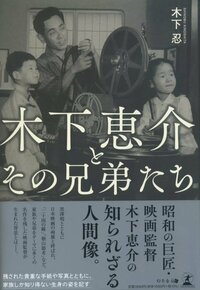 木下恵介とその兄弟たち