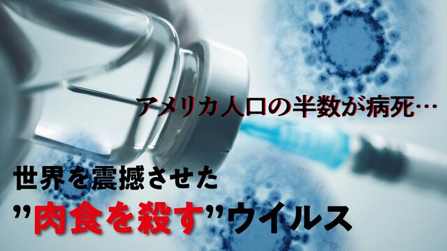 【小説】アメリカ人口の半数が病死…世界を震撼させた“肉食を殺す”ウイルス|ゴールドライフオンライン