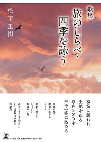 歌集 旅のしらべ 四季を詠う