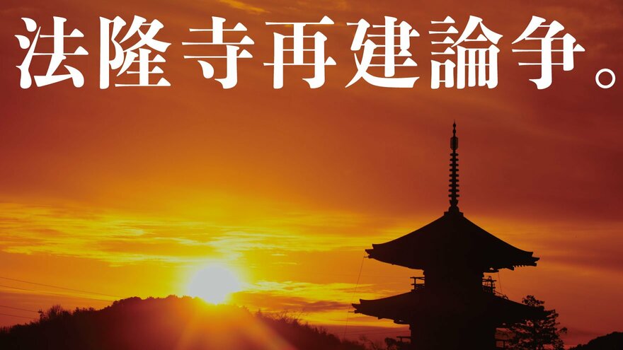 法隆寺再建論争。調査で若草伽藍と火災の跡が発見されるが