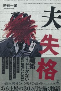 夫 失格