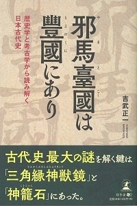 邪馬臺國は豐國にあり 歴史学と考古学から読み解く⽇本古代史