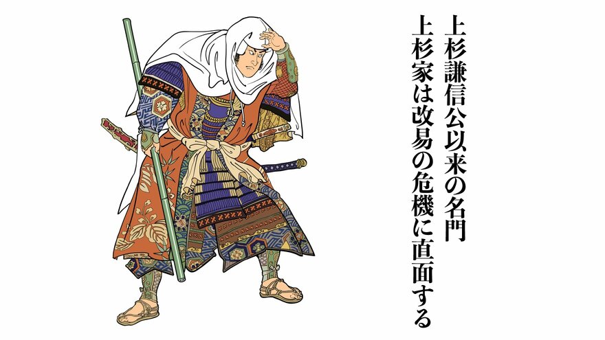 上杉謙信公以来の名門上杉家は改易の危機に直面する ｜ ゴールドライフオンライン
