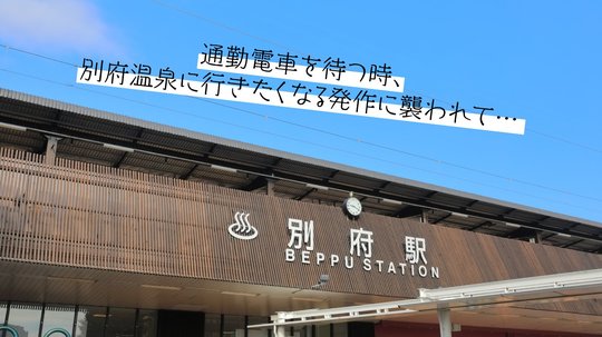 非日常との遭遇。