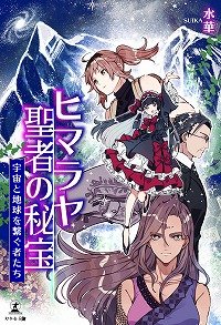 ヒマラヤ聖者の秘宝