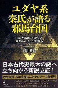 ユダヤ系秦氏が語る邪馬台国
