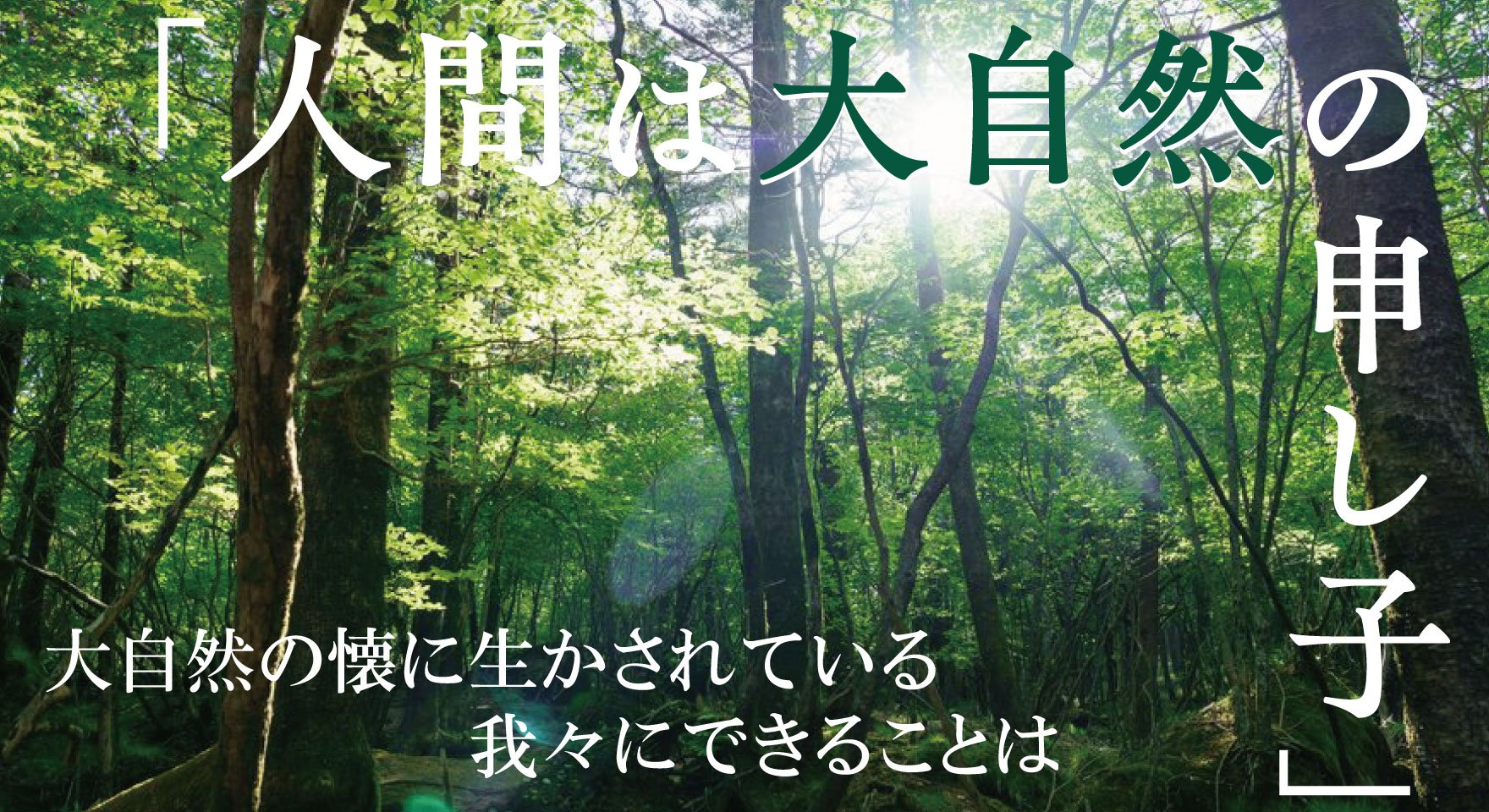 「大自然」という言葉に含まれた「深すぎる本当の意味」とは? | 幻冬舎ゴールドライフオンライン 「大自然」という言葉に含まれた「深すぎる本当の意味」とは? | 幻冬舎ゴールドライフオンライン