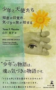少年と天使たち 知恵が目覚め、 気づきの旅が始まる Foal and the Angels