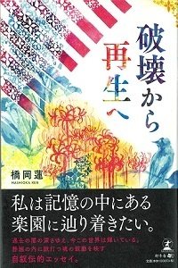 破壊から再生へ