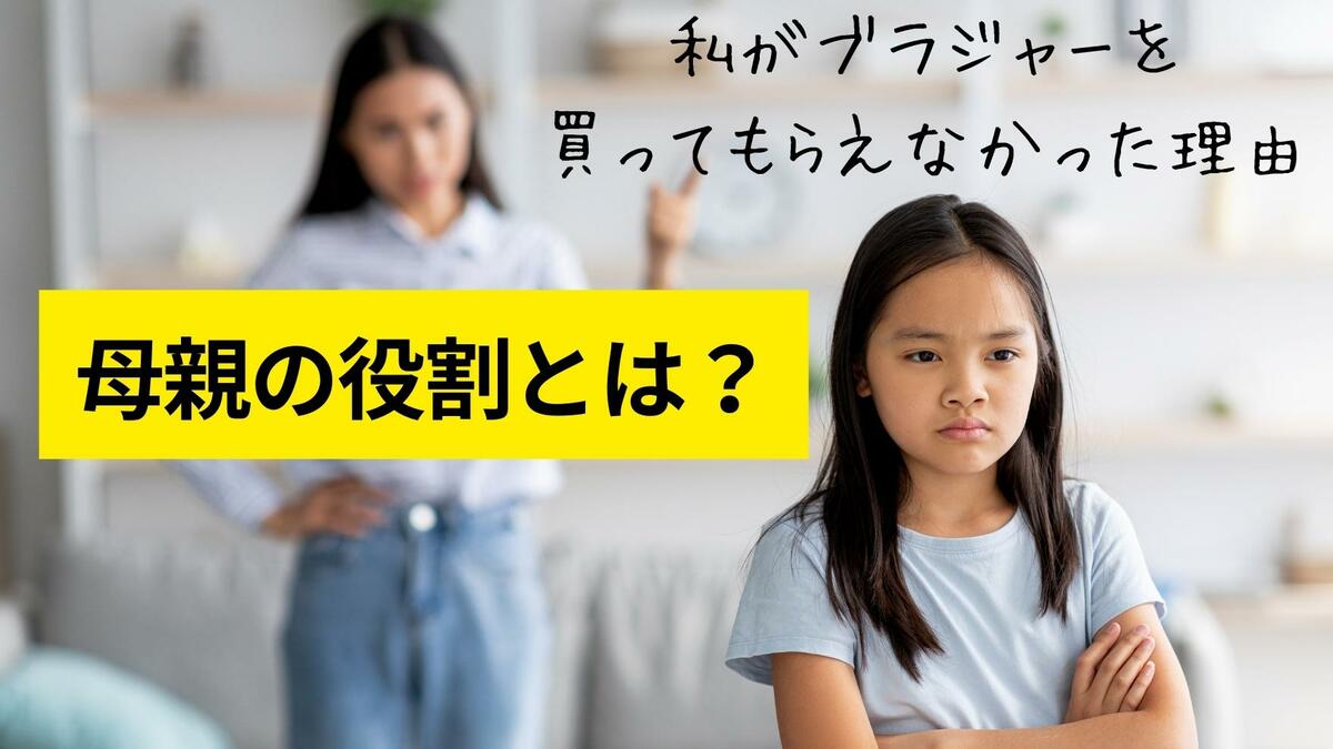 実母 裸 母親の役割とは?私がブラジャーを買ってもらえなかった理由|ゴールドライフオンライン