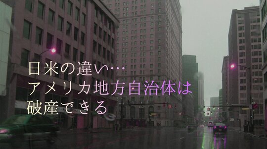 補助金の必要性、正当性を問う
