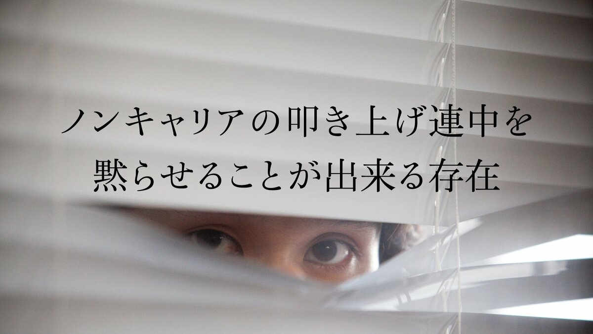 ノン キャリア と は