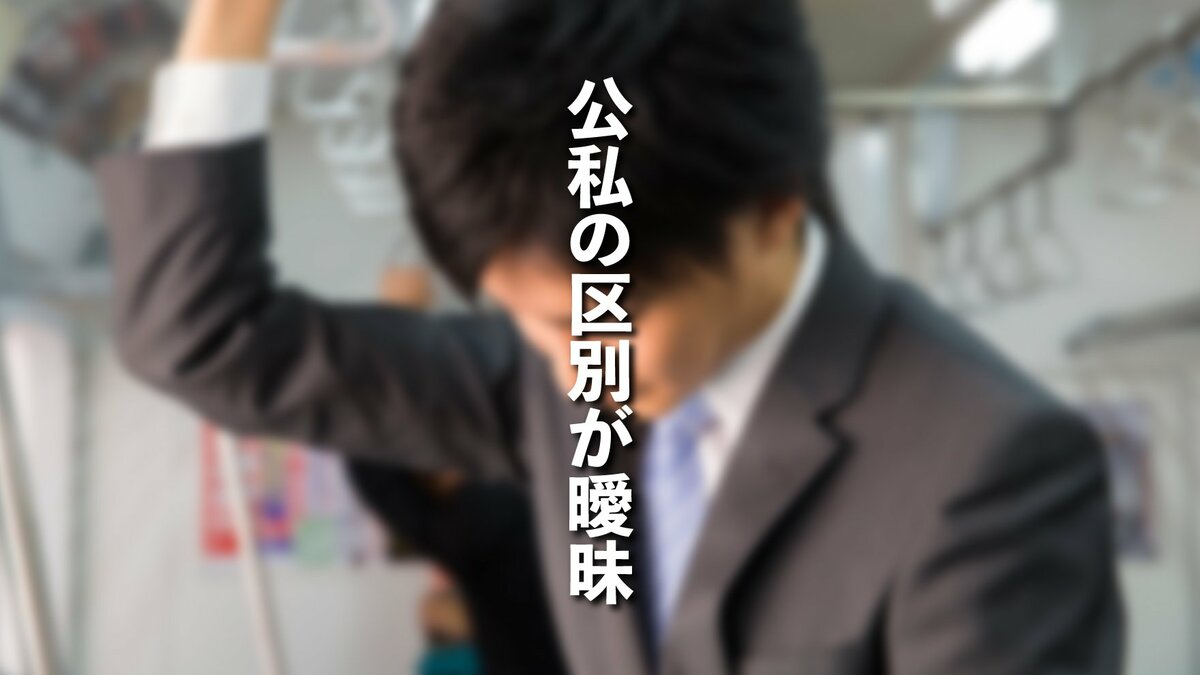 日本では公私混同という言葉があるように、公私の区別が曖昧|ゴールドライフオンライン