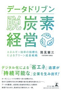 データドリブン脱炭素経営