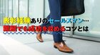 表彰経験ありのセールスマン…難題でも成功を収めるコツとは