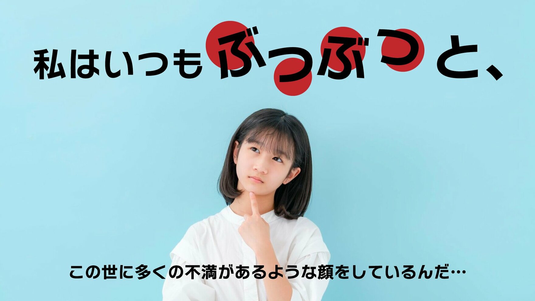 私はいつもぶつぶつと、この世に多くの不満があるような顔をしているんだ… ｜ 幻冬舎ゴールドライフオンライン