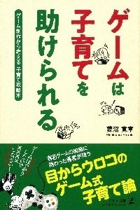 ゲームは子育てを助けられる ゲーム制作から考える子育て攻略本