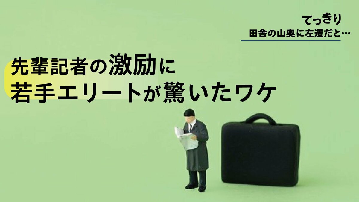 てっきり田舎の山奥に左遷だと…先輩記者の激励に若手エリートが驚いたワケ|ゴールドライフオンライン