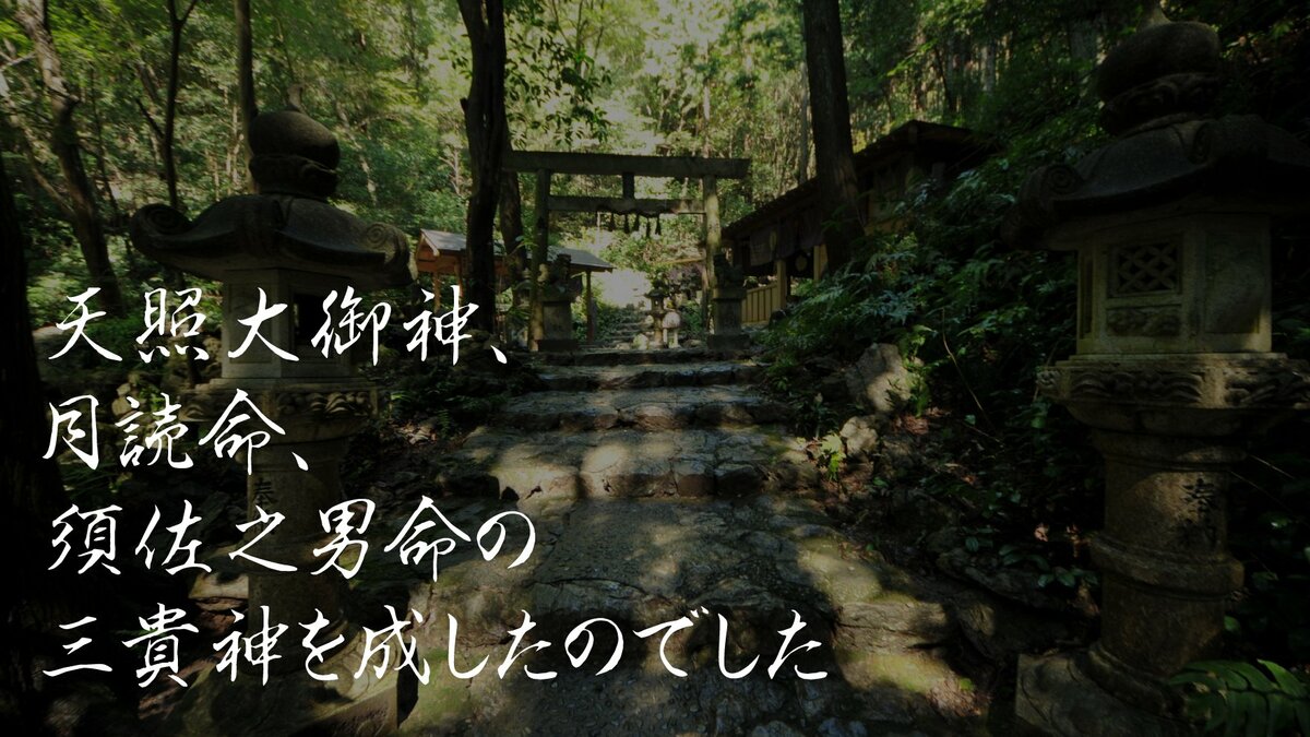 天照大御神、月読命、須佐之男命の三貴神を成したのでした。｜ゴールドライフオンライン