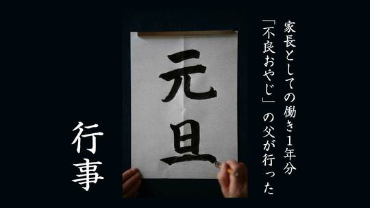 元旦の父の姿が好きだった