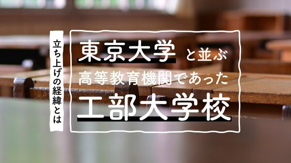 東京大学と並ぶ高等教育機関であった工部大学校…立ち上げの経緯とは | ゴールドライフオンライン