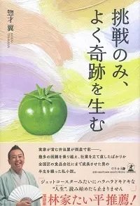 挑戦のみ、よく奇跡を生む