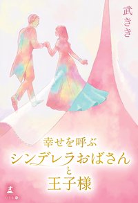 幸せを呼ぶシンデレラおばさんと王子様