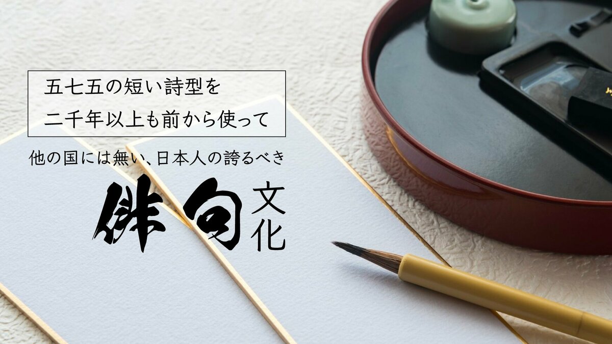 「五七五の短い詩型を二千年以上も前から使って」他の国には無い、日本人の誇るべき「俳句」文化|ゴールドライフオンライン