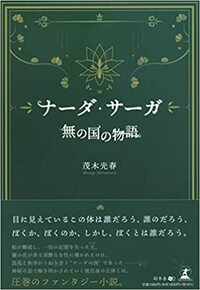ナーダ・サーガ 「無の国の物語」