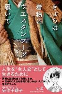 きょうは着物にウエスタンブーツ履いて