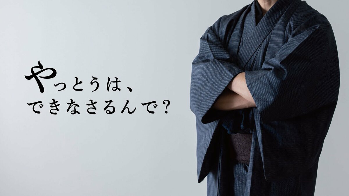 「やっとうはできなさるんで」…“やっとう”とは何か？｜ゴールドライフオンライン