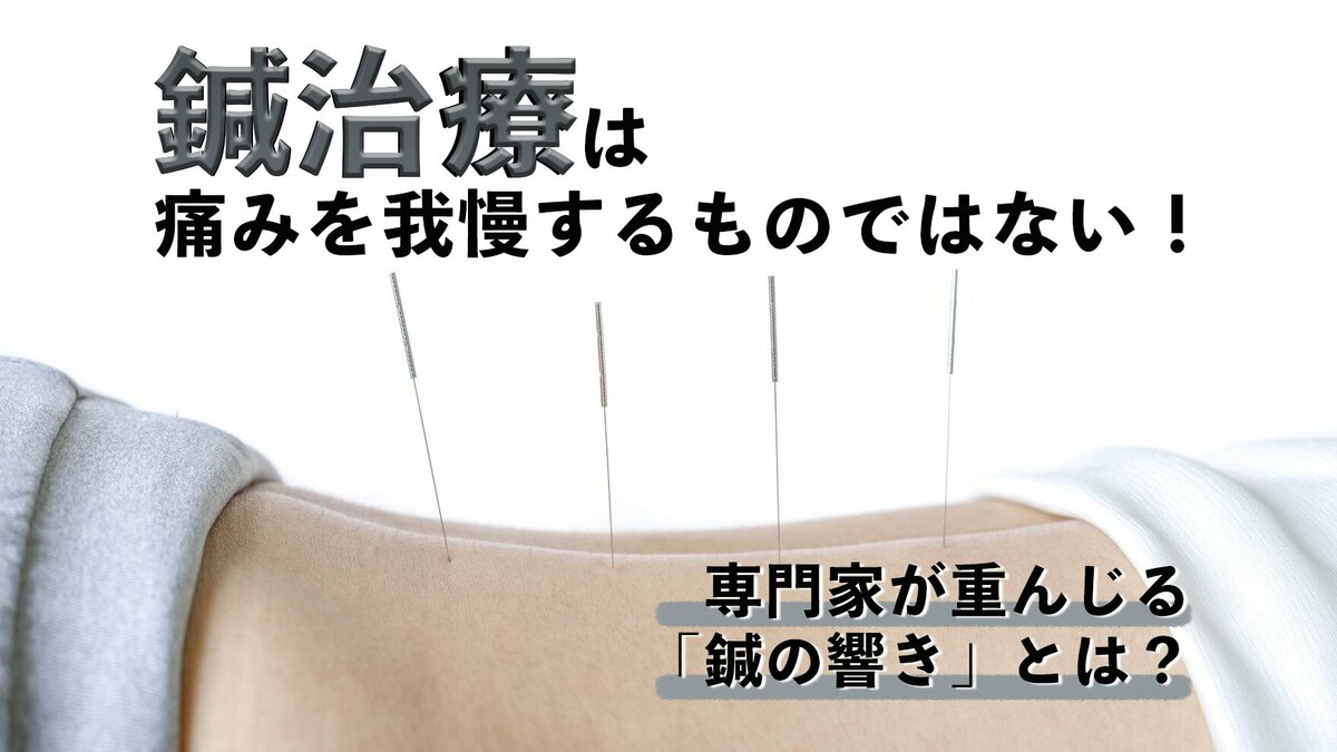 鍼治療は痛みを我慢するものではない！専門家が重んじる「鍼の響き」とは？｜ゴールドライフオンライン