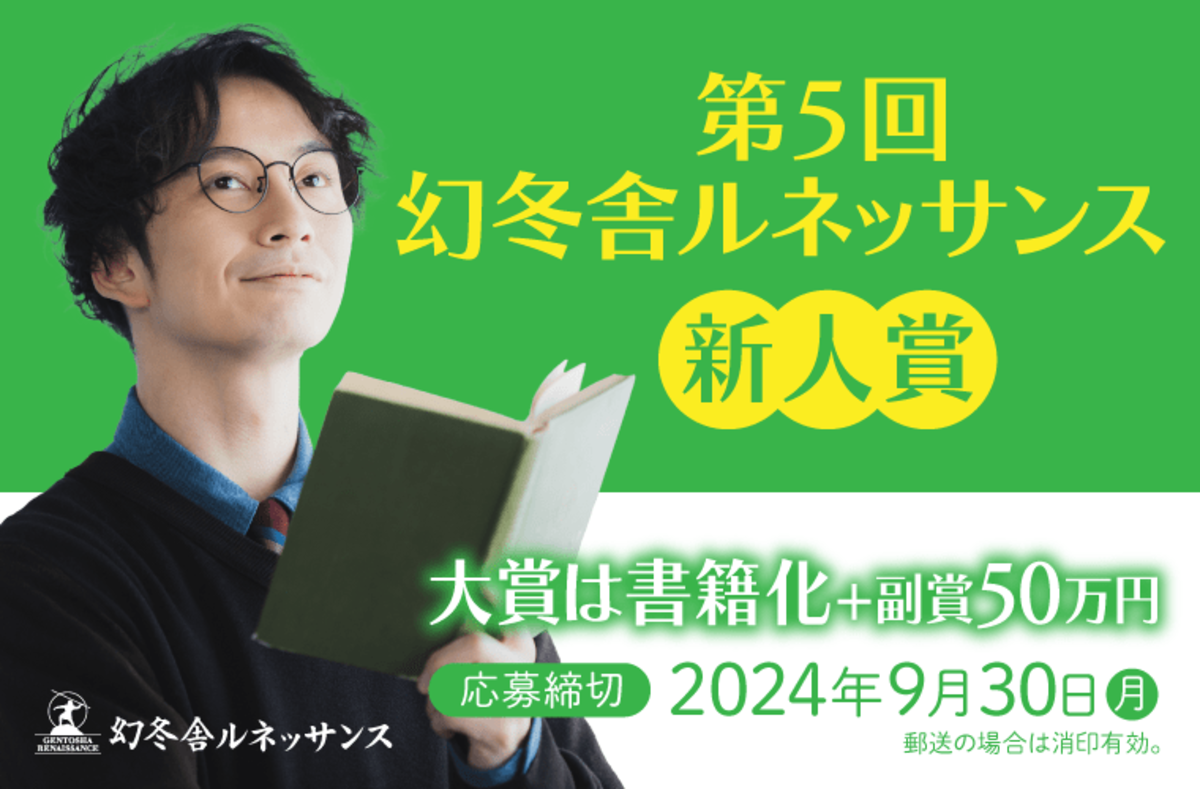 大賞作品は書籍化+副賞50万円】第5回幻冬舎ルネッサンス新人賞 ...