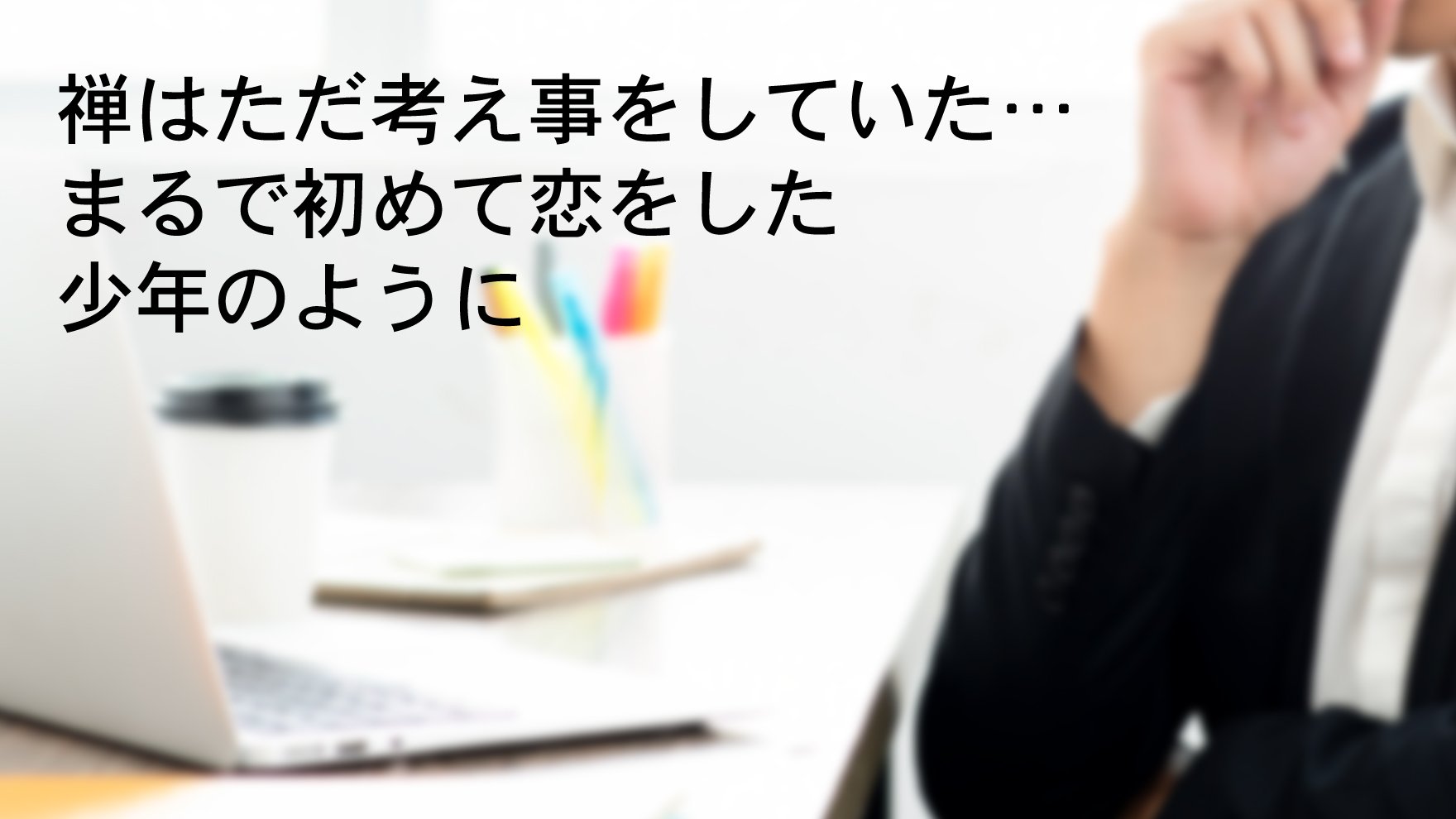 中古】禅 もう迷うことはない!―あなたの疑問を即快答 その他