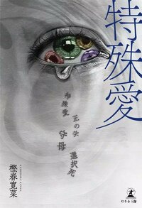 特殊愛