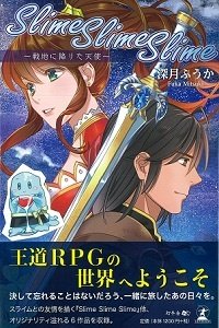 Slime Slime Slime ~戦地に降りた天使~