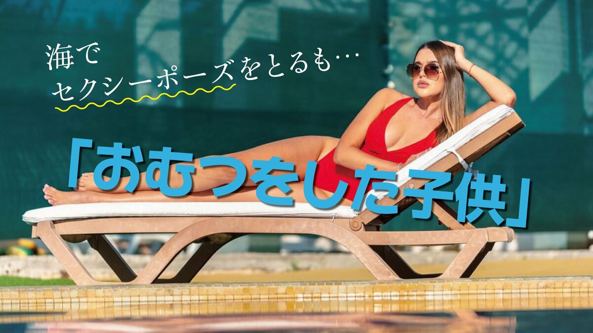 妻　セクシー　海 小説】海でセクシーポーズをとるも…「おむつをした子供」｜ゴールドライフオンライン