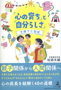 「心の育ち」と「自分らしさ」-子育てと自戒-