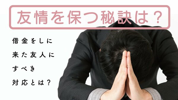 「友情を保つ秘訣は…」借金をしに来た友人にすべき対応とは? | ゴールドライフオンライン