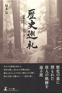 歴史巡礼