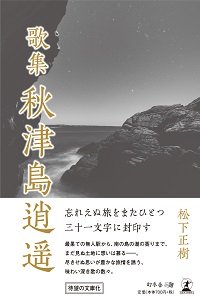 歌集 秋津島逍遥
