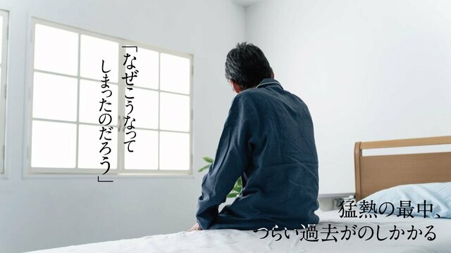 「なぜこうなってしまったのだろう」猛熱の最中、つらい過去がのしかかる｜ゴールドライフオンライン
