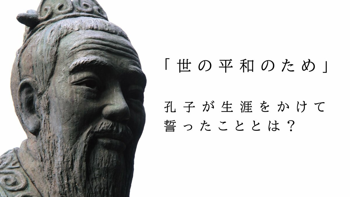 世の平和のため」孔子が自らの生涯をかけて誓ったこととは｜ゴールド