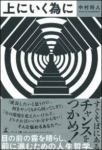 上にいく為に