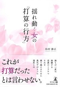 揺れ動く女の「打算の行方」