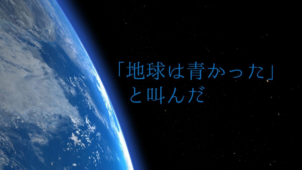 地球 は 青かっ た