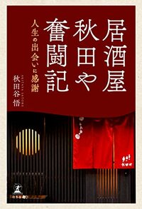 居酒屋秋田や奮闘記