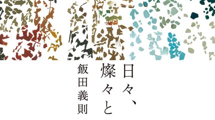 歌集「日々、燦々と」より三首 ｜ ゴールドライフオンライン