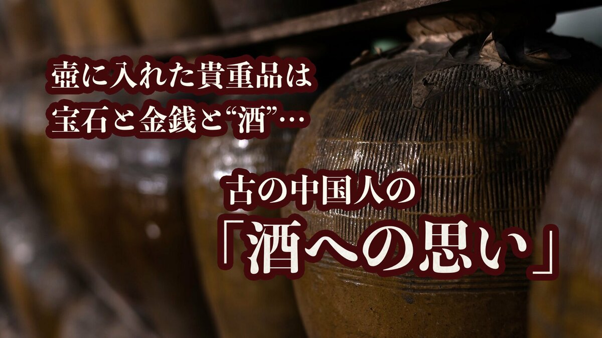 壺に入れた貴重品は宝石と金銭と“酒”…古の中国人の「酒への思い」｜ゴールドライフオンライン