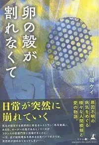 卵の殻が割れなくて